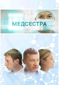 Медсестра (2016 Сериал)